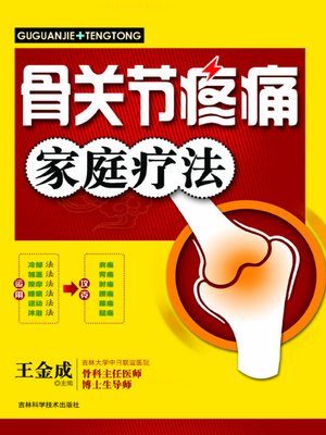 骨关节疼痛家庭疗法 - ebook